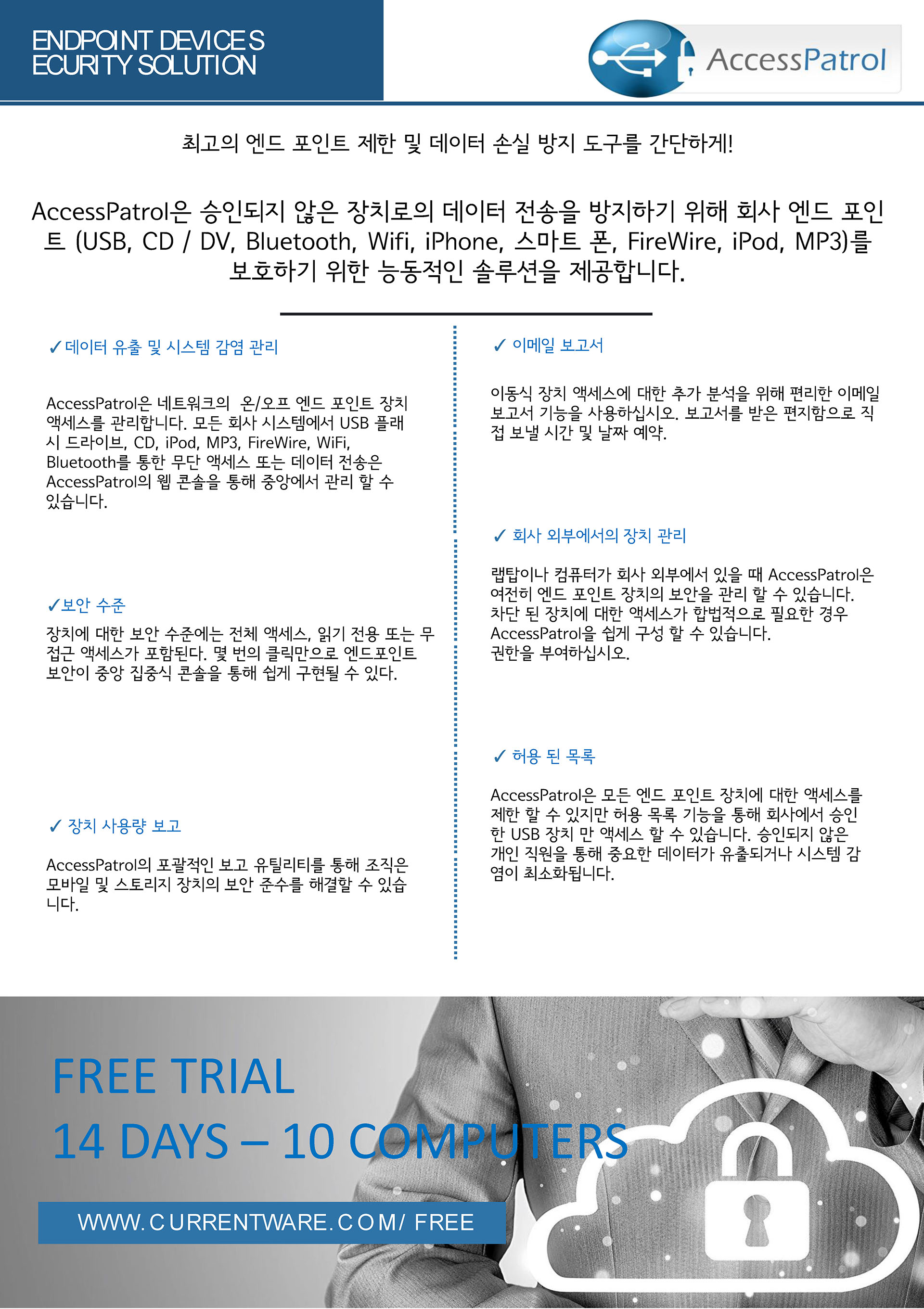 매체제어 관리 AccessPatrol