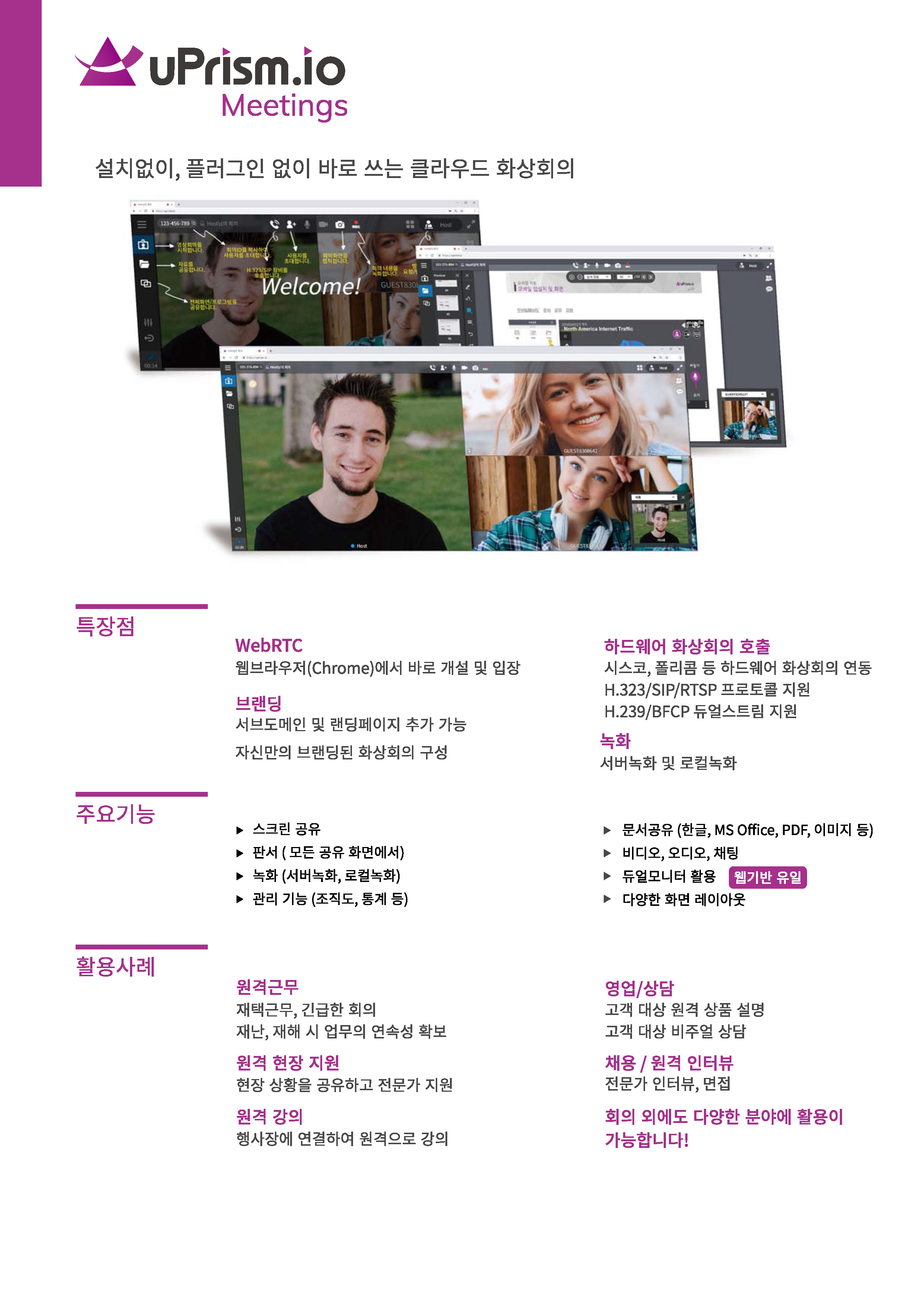 H/W 화상회의 단말을 연결하는 고성능 S/W MCU(Multipoint Control Unit) 화상회의 솔루션