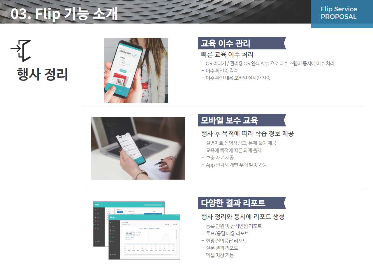 스마트한 교육 행사 지원을 위한 Flip Service