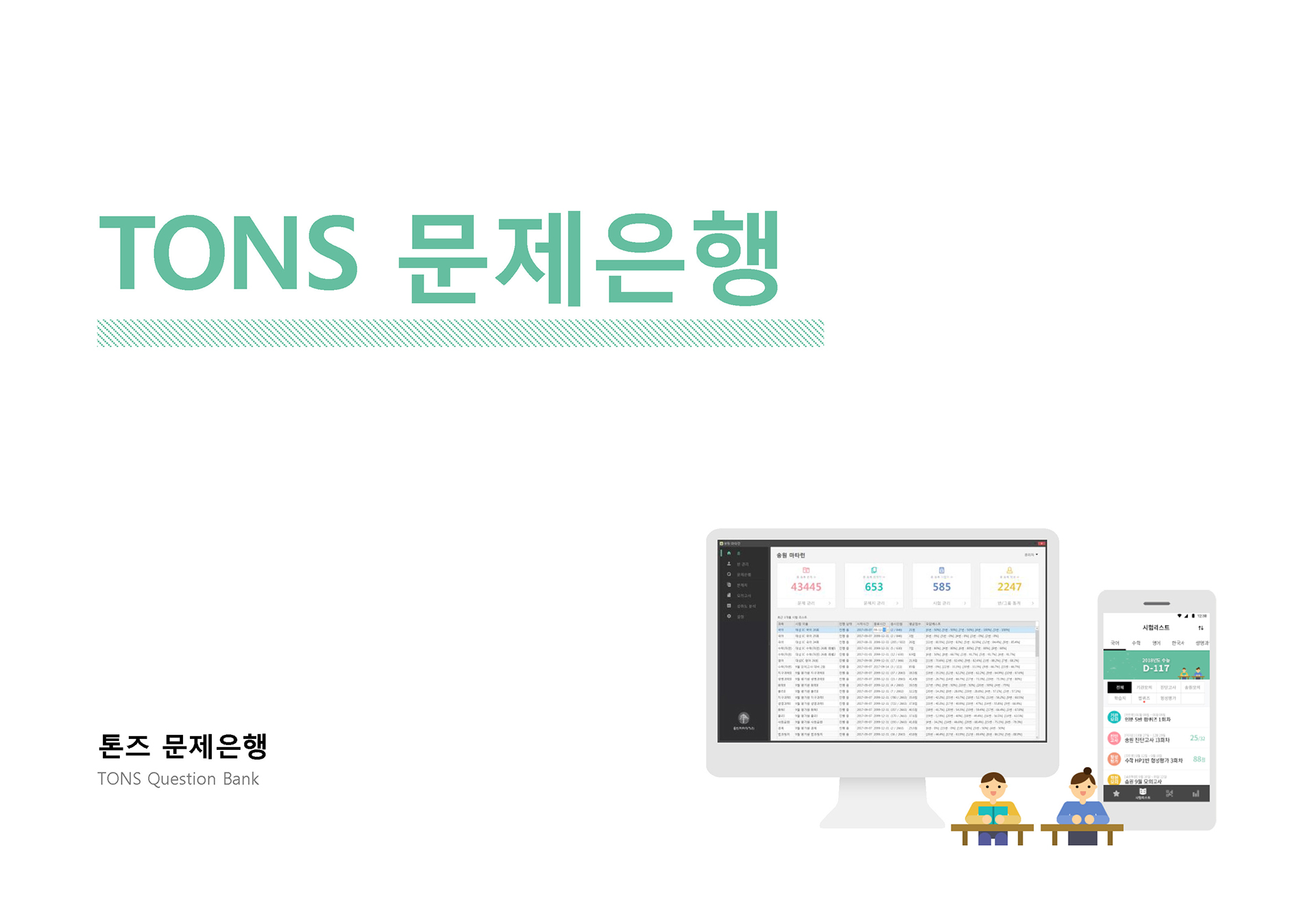 인공지능 AI LMS TONS